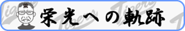 栄光への軌跡