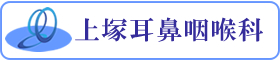 上塚耳鼻咽喉科芦屋