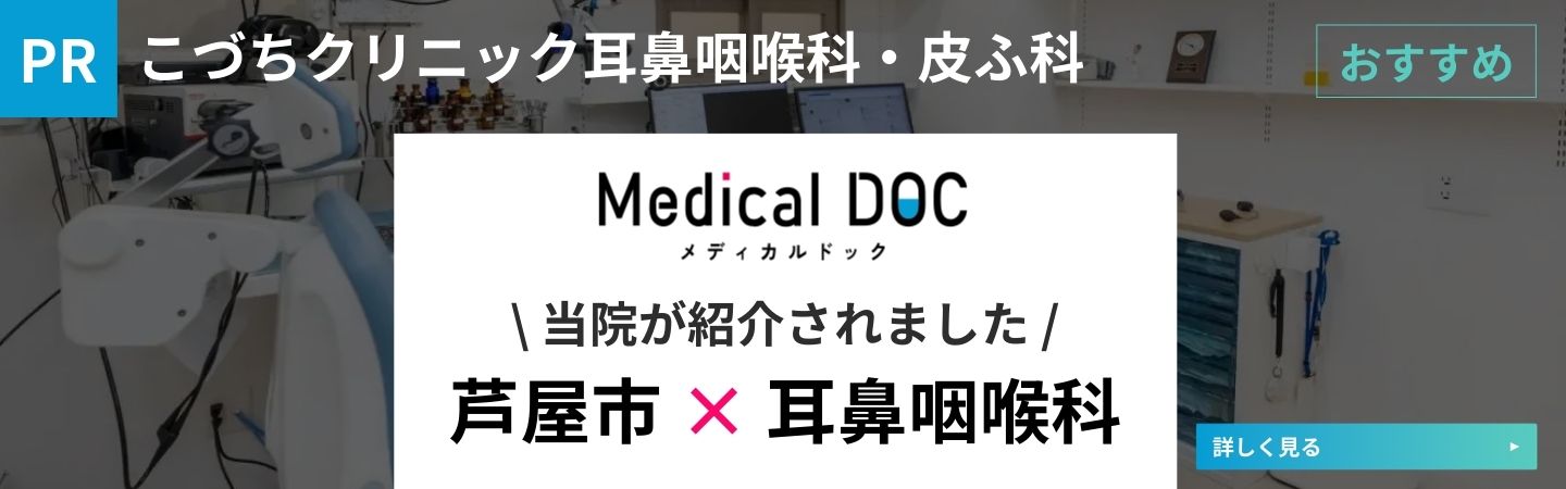 Medical Doc 芦屋市ｘ耳鼻咽喉科