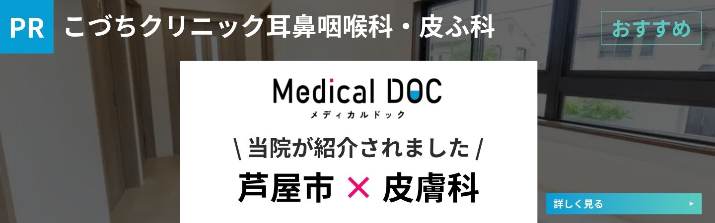 Medical Doc 芦屋市ｘ皮膚科