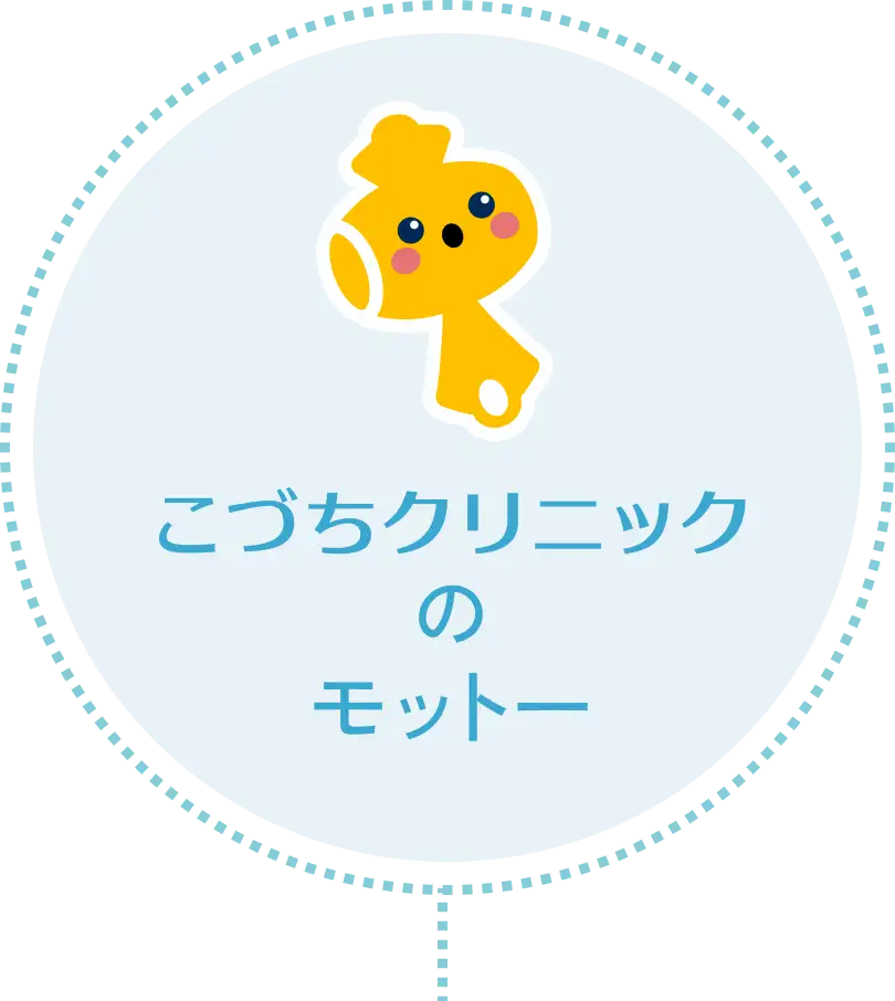 こづちクリニックのモットー