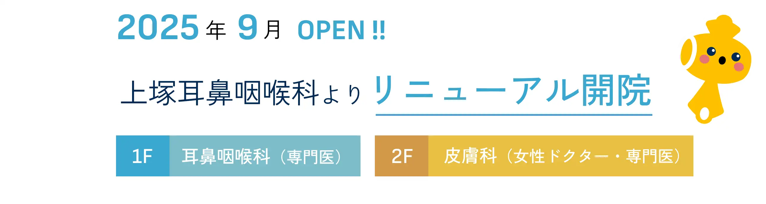 上塚耳鼻咽喉科よりリニューアル開院 1F 耳鼻咽喉科（専門医）2F（女性ドクター・専門医）